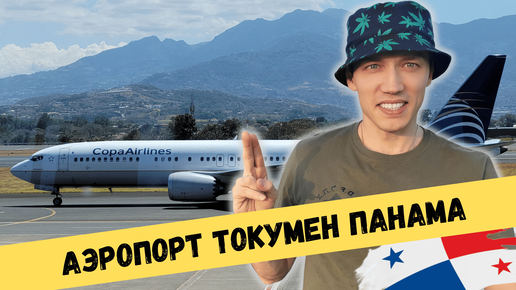 🛫 Какой терминал аэропорта МЕЖДУНАРОДНЫЙ? Транзитный АЭРОПОРТ ПАНАМА ТОКУМЕН. В Панаму на автобусе. International airport Tocumen Panama 🌎