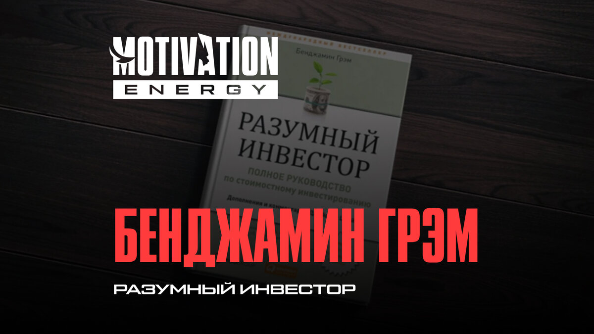 Бенджамин Грэм — американский инвестор, экономист, финансист и писатель, известный как «отец» инвестирования в ценные бумаги. Автор нескольких книг, которые считаются бестселлерами в области инвестирования. Грэм также был наставником Уоррена Баффетта, одного из самых успешных инвесторов всех времен.