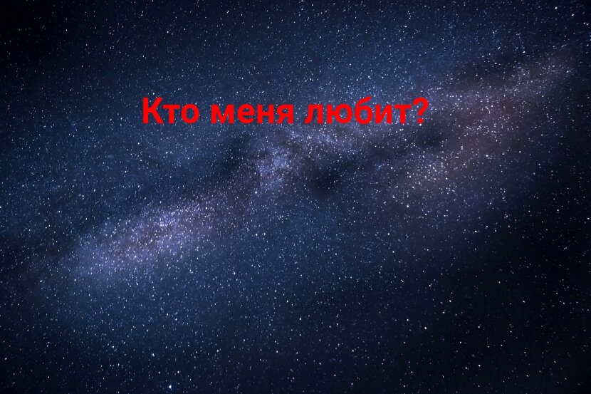 Кто меня любит - гадание онлайн на таро: кто думает обо мне