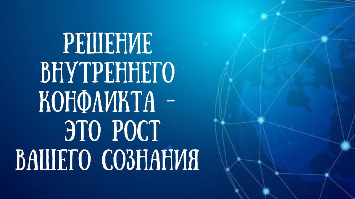 Решение внутреннего конфликта – это РОСТ ВАШЕГО СОЗНАНИЯ | Ренат Петрухин  │Психолог, который помогает | Дзен