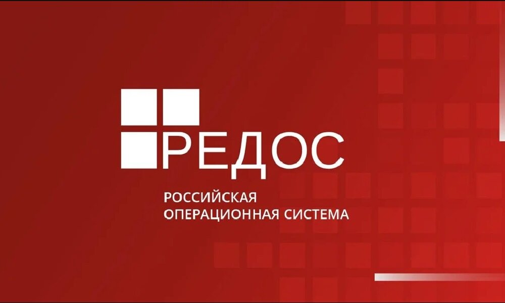 РЕД ОС – российская операционная система на базе Linux, разработанная для организации удобных рабочих мест, а также в качестве серверной системы  Операционная система РЕД ОС (RED OS) построена на базе