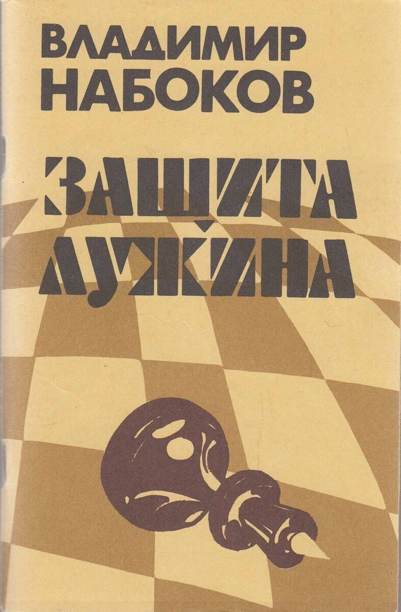 Обложка одного из изданий романа Владимира Набокова "Защита Лужина". Картинка из интернета.