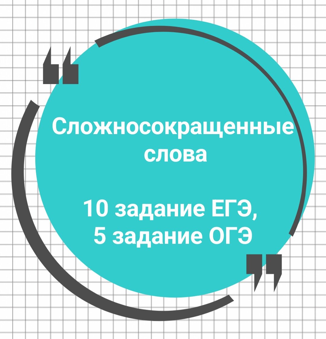 Сложносокращенные слова (6 кл.+). 10 задание ЕГЭ, 5 задание ОГЭ🔮 | Русский  в клеточку | ЕГЭ,ОГЭ,ВПР | Дзен