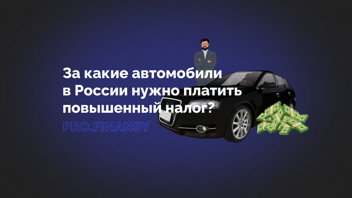 Какие автомобили в России считают роскошными и какой повышенный налог нужно  за них заплатить в 2023 году? | Ольга Гогаладзе | Дзен