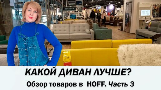 Обзор в Hoff. Часть 3