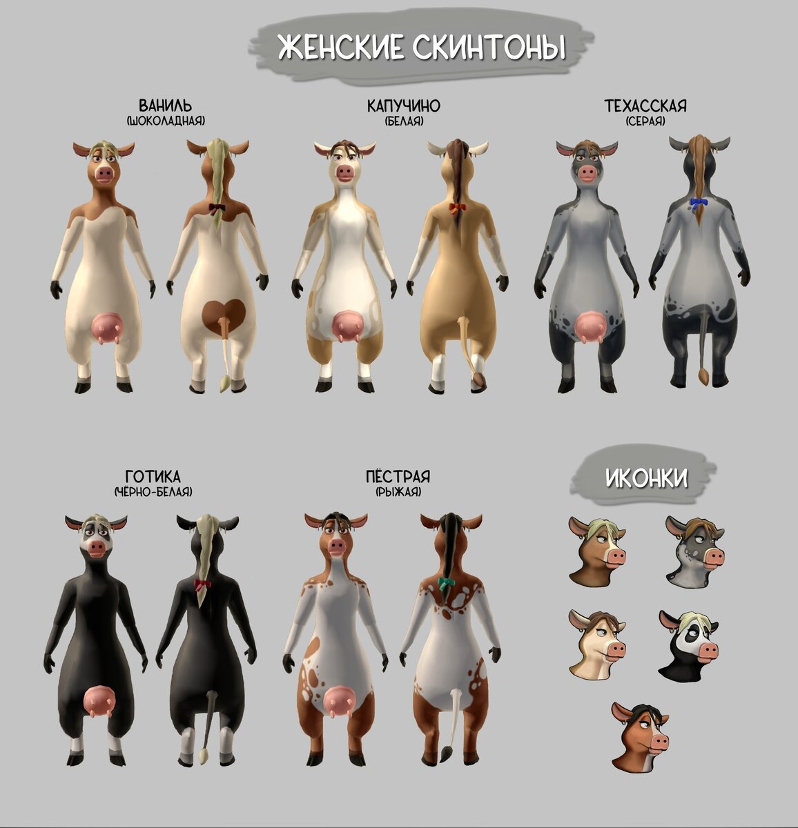 Barnyard: Как Изменить Внешний Вид Своей Коровы С Помощью Мода.