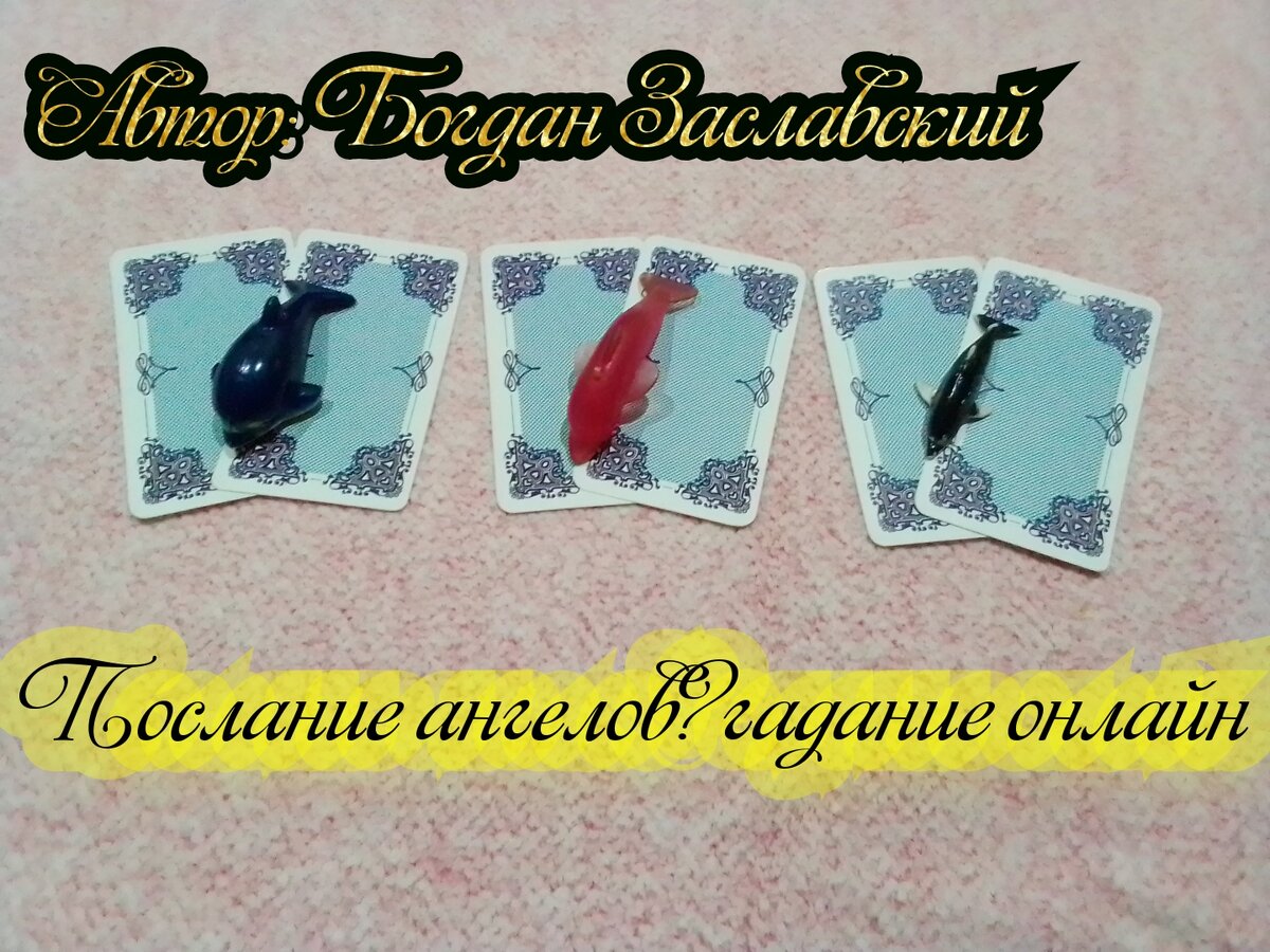 Гадание актуально в момент его просмотра.