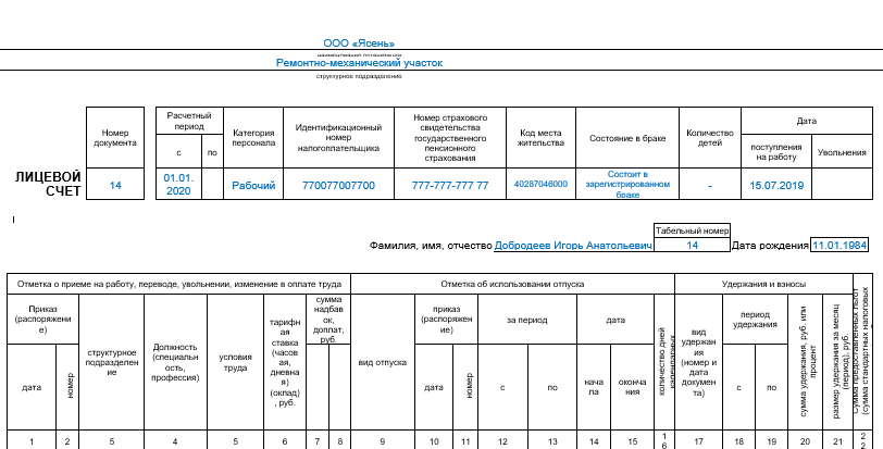 Лицевой счет на работника образец
