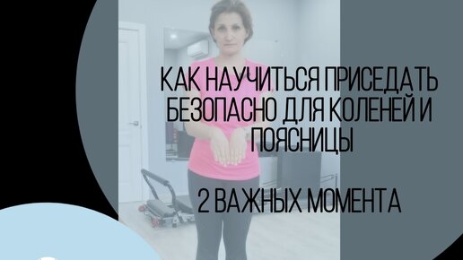 Как научиться приседать безопасно для коленей и поясницы: 2 важных момента