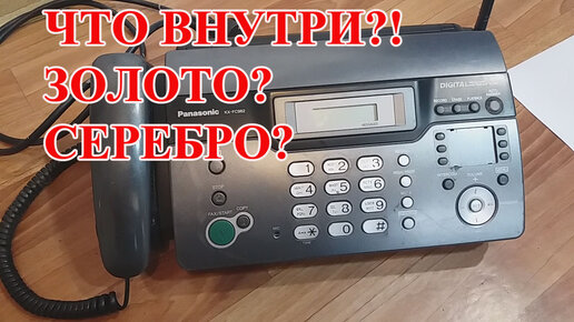 ФАКС PANASONIC KX-FC962 В РАЗБОР НА АФФИНАЖ! СТАЛК 2023!