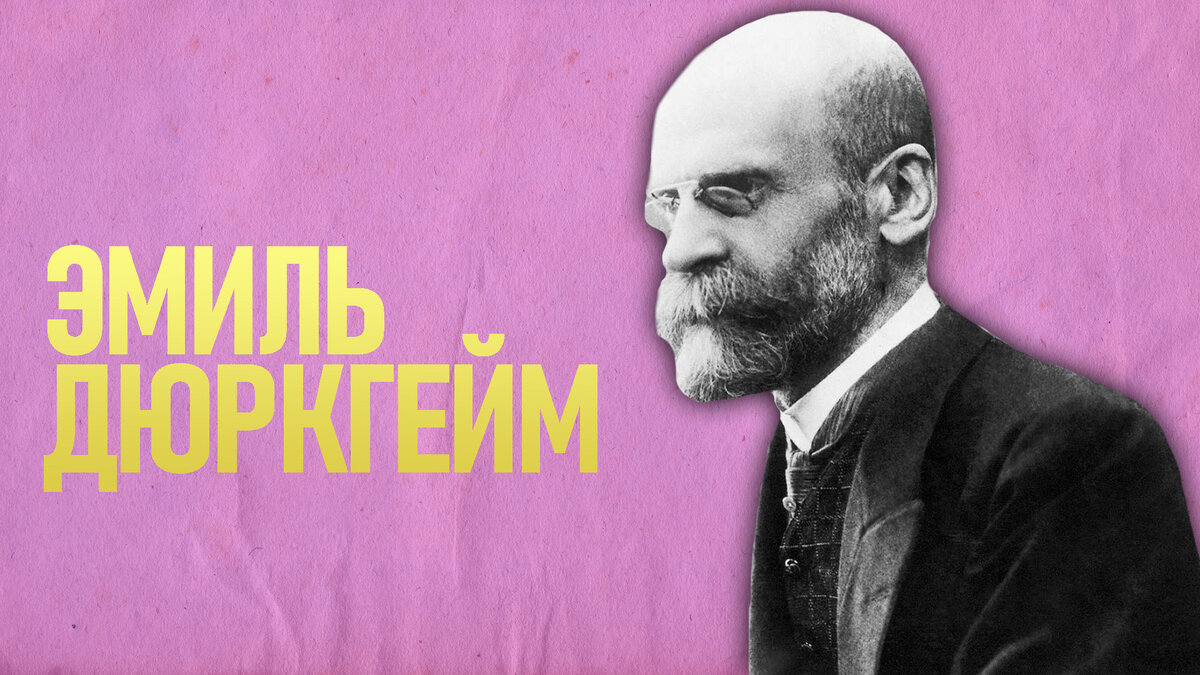 Э. Э. З дюркгейм. Дюркгейм (1858-1917). Оговорка по фрейду примеры.