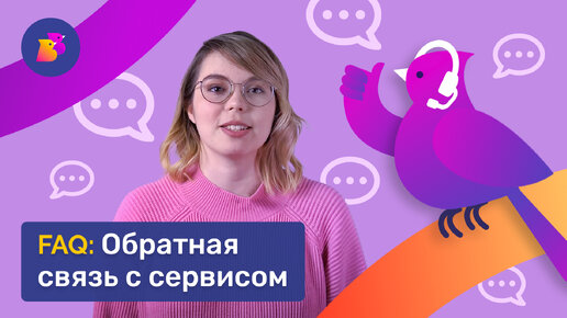 Обратная связь с сервисом | ГДЕ ЗАДАТЬ СВОЙ ВОПРОС О РАБОТЕ НА BirdsBuild?