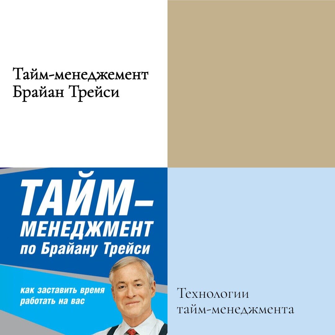 Брайан Трейси и его тайм-менеджмент