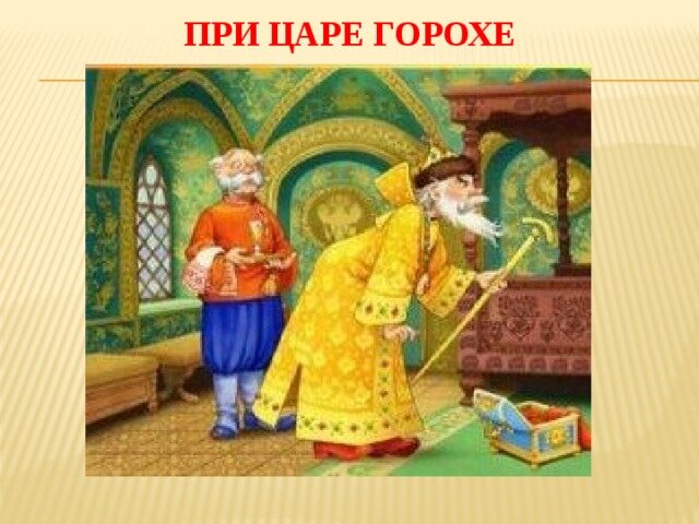 Царя гороха слушать. Царь горох Щедрин. Царь горох. Царь горох сказка. При царе горохе.