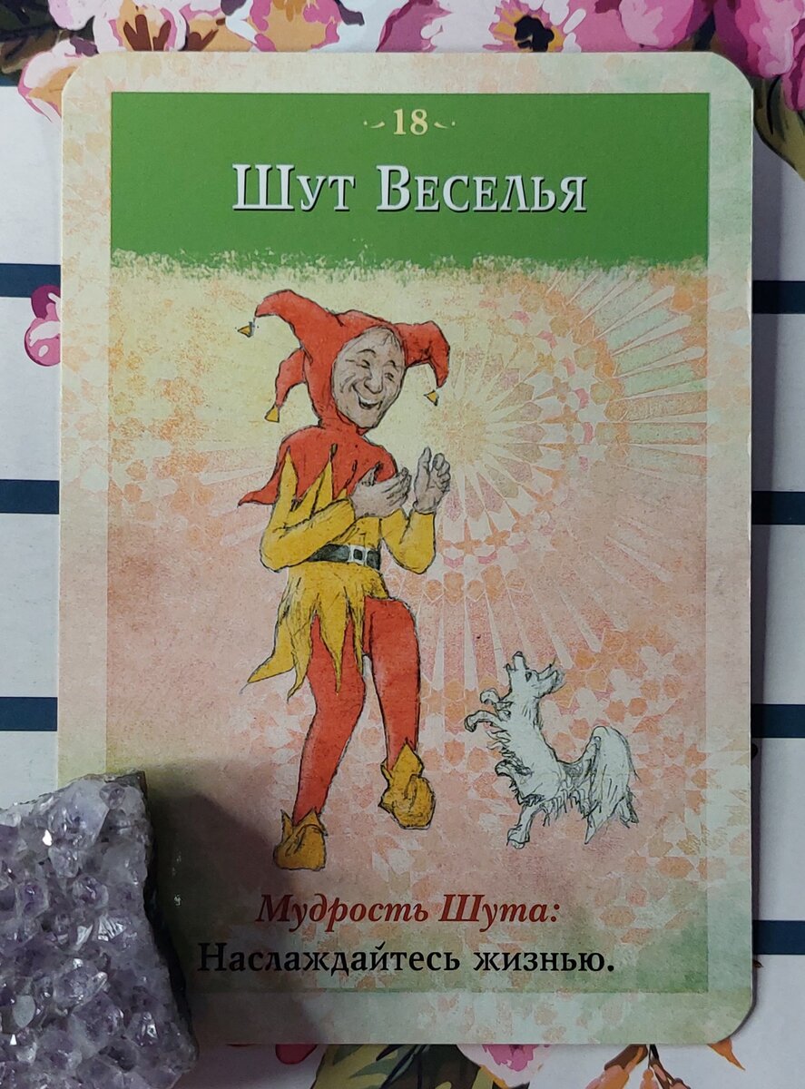 Колода: "Мудрость Шута" Соня Чокет
