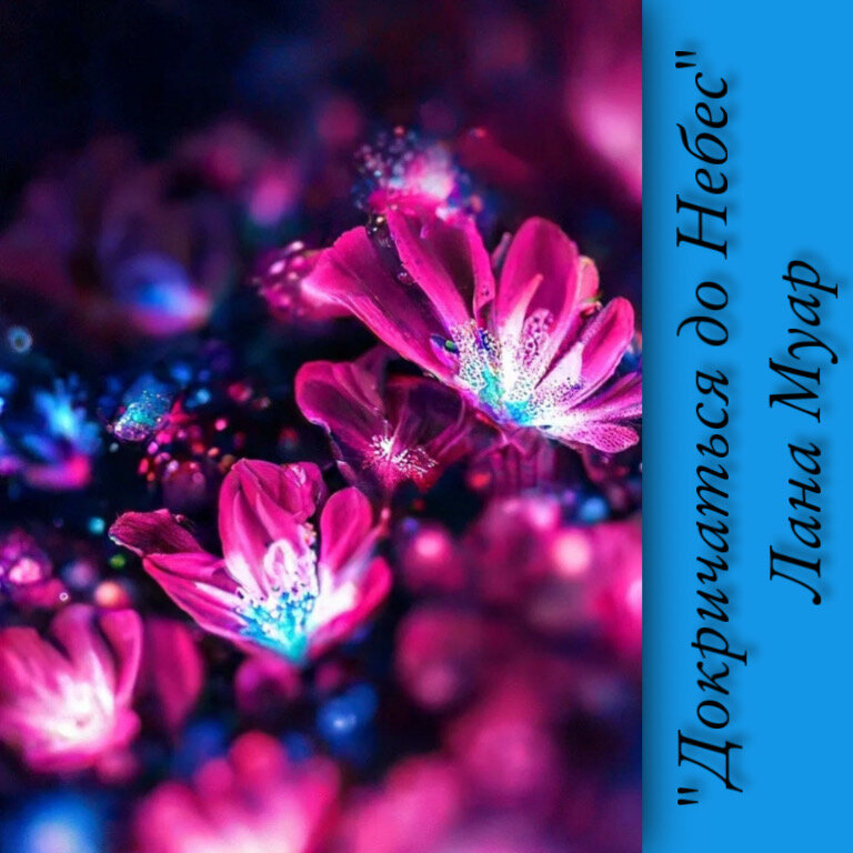 Глава 13. Современный любовный роман «Докричаться до Небес», автор Лана Муар. Бесплатная библиотека электронных книг читаем онлайн без регистрации