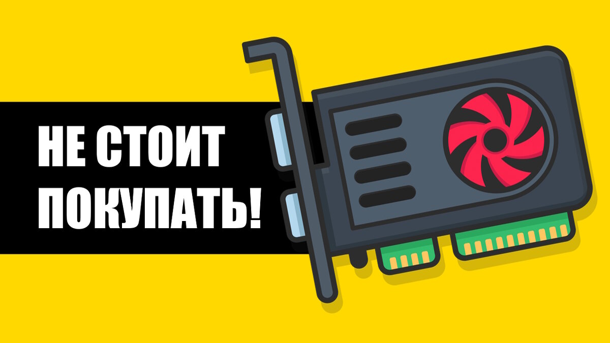 Видеокарты которые не актуальны сегодня.