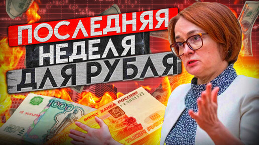 КУРС ДОЛЛАРА МОЖЕТ РУХНУТЬ В БЛИЖАЙШИЕ ДНИ!