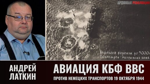 Андрей Латкин. Авиация ВВС КБФ против немецких транспортов 9 октября 1944 года