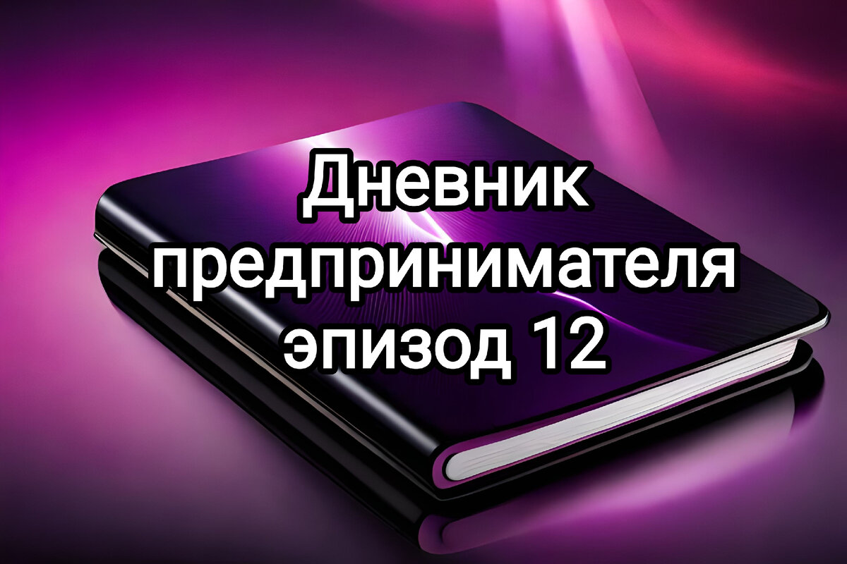 Дневник предпринимателя. Купи-продай или развитие своего бренда? | AVAVKA |  бренд детской одежды | дневник предпринимателя | Дзен