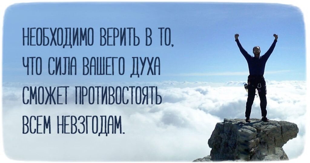 Успешно несмотря. Высказывания про силу. Сила духа. Сильный духом человек. Сильные духом люди мысли.