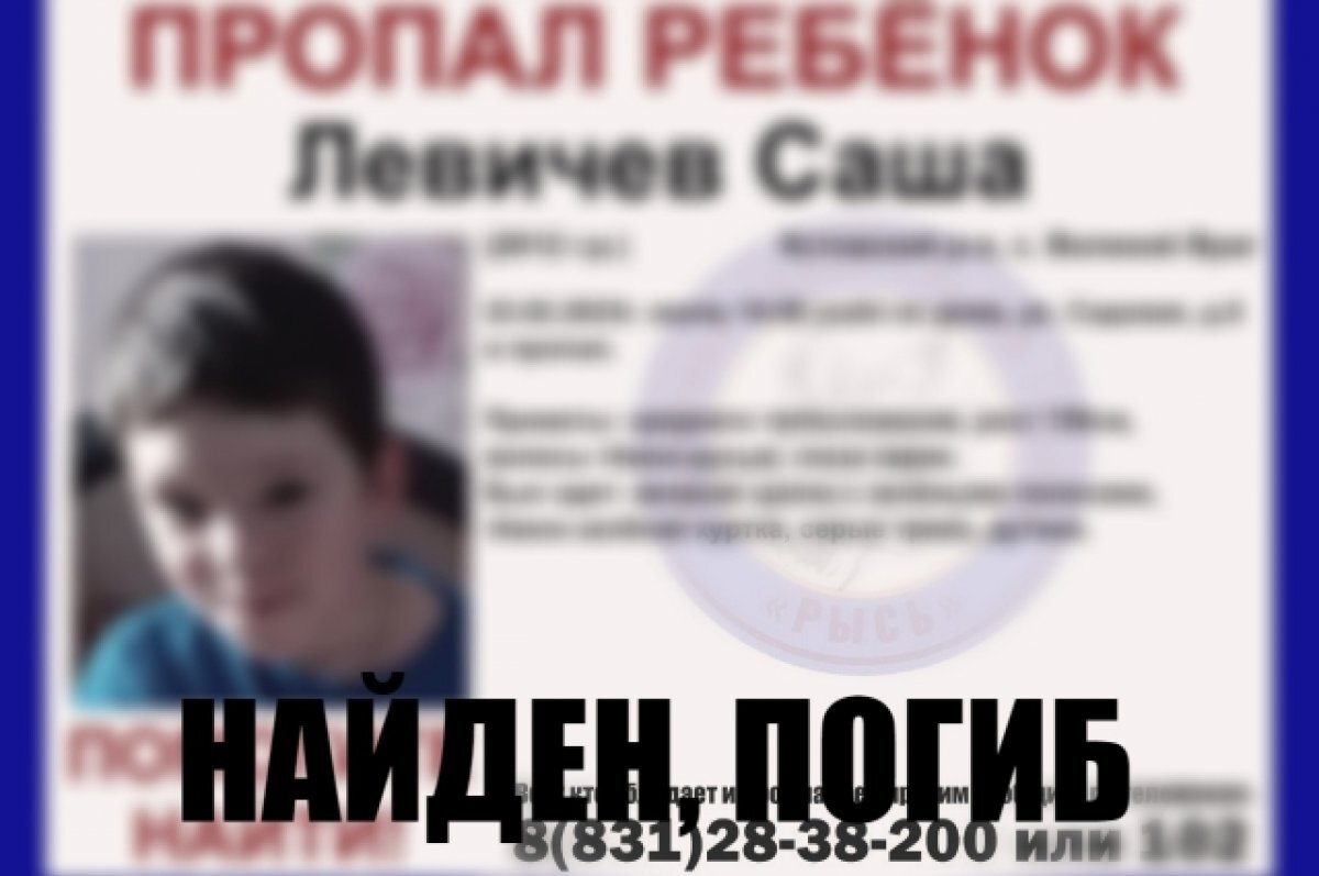    Найдено тело пропавшего 10-летнего мальчика в Кстовском районе