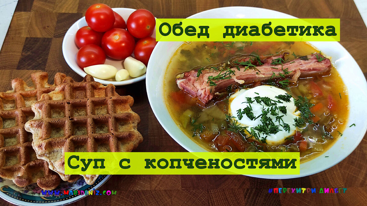 Обед диабетика. Суп с копченостями, ароматный, красивый вкусный. И  готовится быстро. Прямо палочка-выручалочка | Перехитри Диабет | Дзен