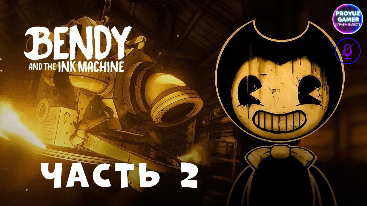 Прохождение игры Бенди и чернильная машина часть 2 | Lets play Bendy and  the Ink Machine part 2 | proyuzgamer | Дзен