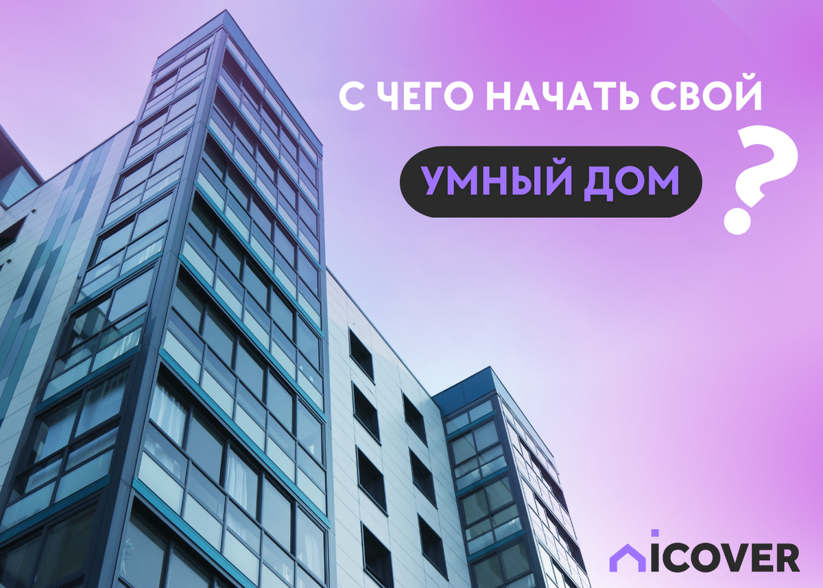 Умный дом: что нужно знать при выборе системы | AD Magazine