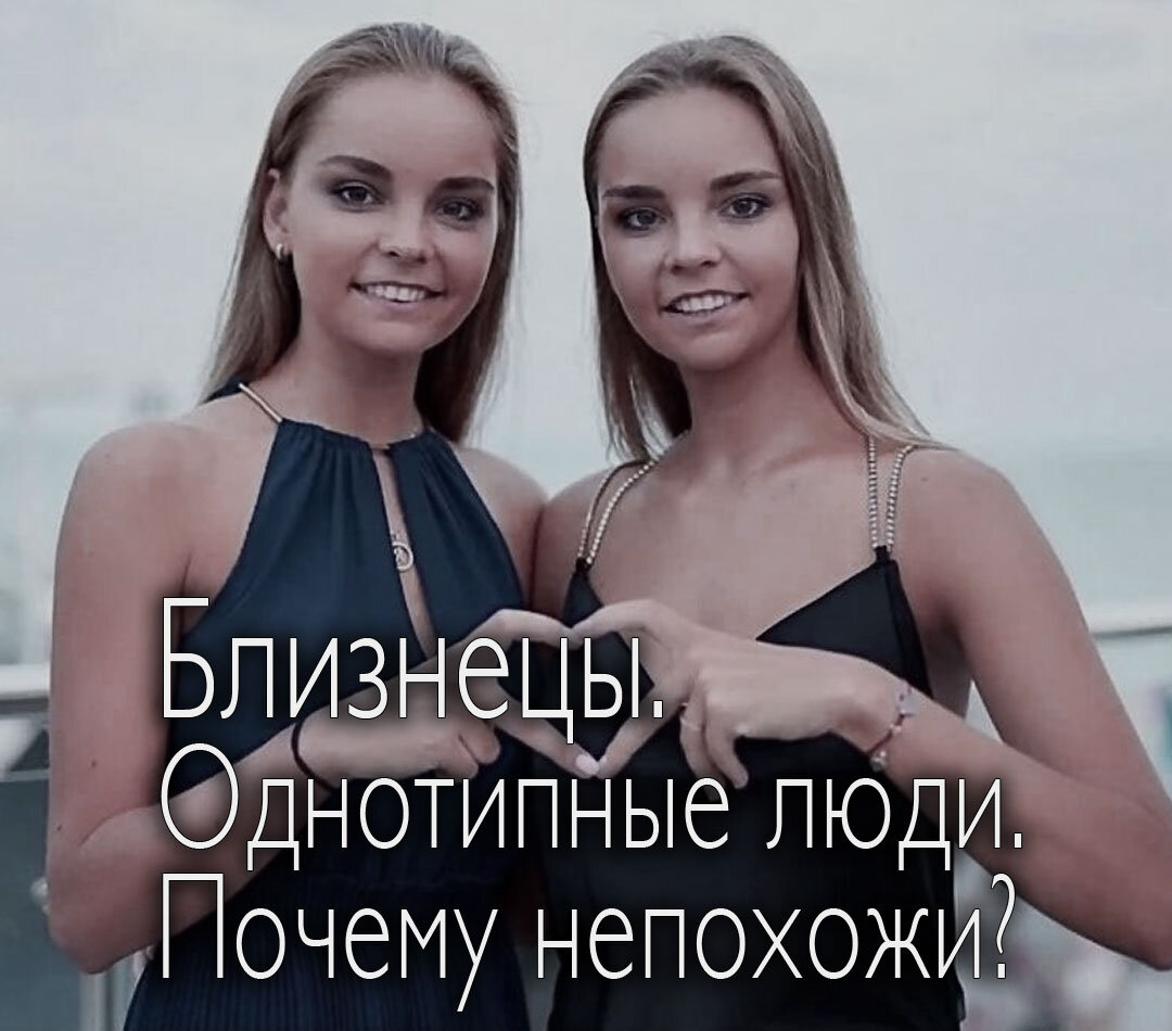 Близнецы. Однотипные люди. Почему они непохожи? | Соционика 2.0 и ...