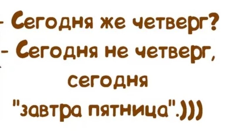 Четверг маленькая пятница картинки прикольные