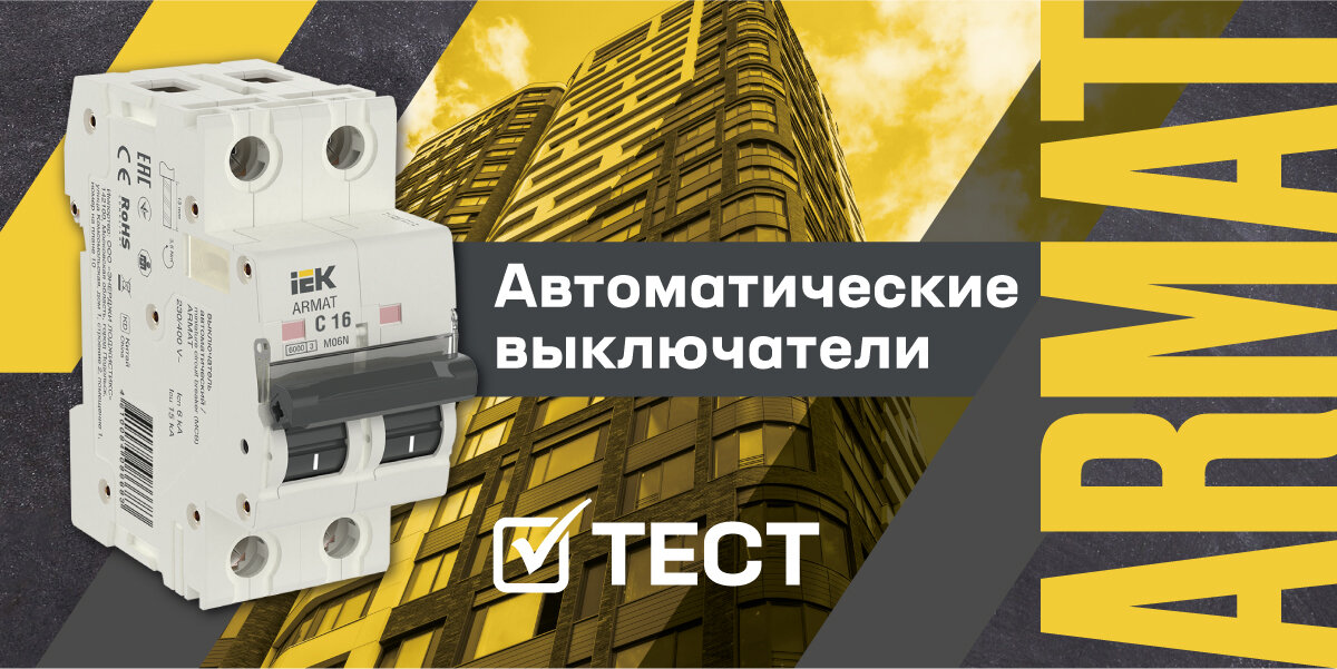 Автоматические выключатели ARMAT - тест знаний