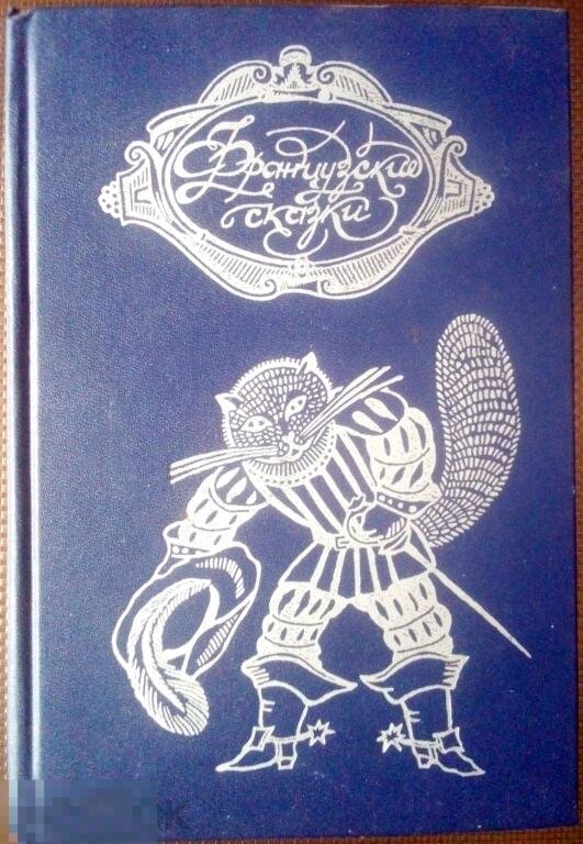 Французские сказки. Французские сказки на французском. Французские сказки книга 1988. Французские сказки текст. Французские сказки для взрослых.