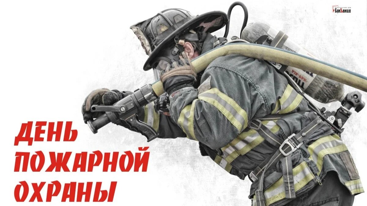Картинки с днем пожарной охраны 30