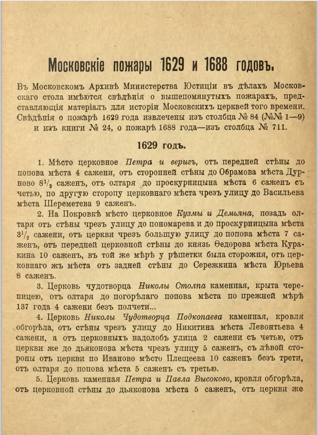 «Московские пожары 1629 и 1688 годов», Протоиерей Н. Скворцов, 1911 год