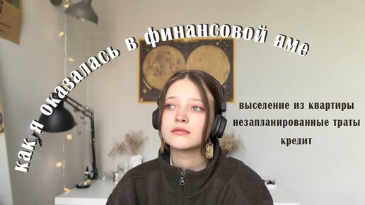 нас выселяют, я в финансовой яме и с кредитом | поговорим?