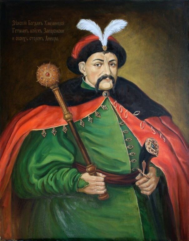 Гетман Богдан-Зиновий Михайлович Хмельницкий. Из свободного доступа