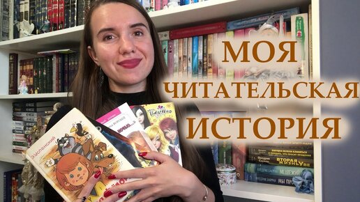 КАК Я НАЧАЛА МНОГО ЧИТАТЬ 📖 / МОЯ ЧИТАТЕЛЬСКАЯ ИСТОРИЯ 🥰