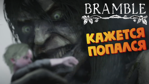 Bramble: The Mountain King - Заманивает музыкой и убивает - Прохождение #3