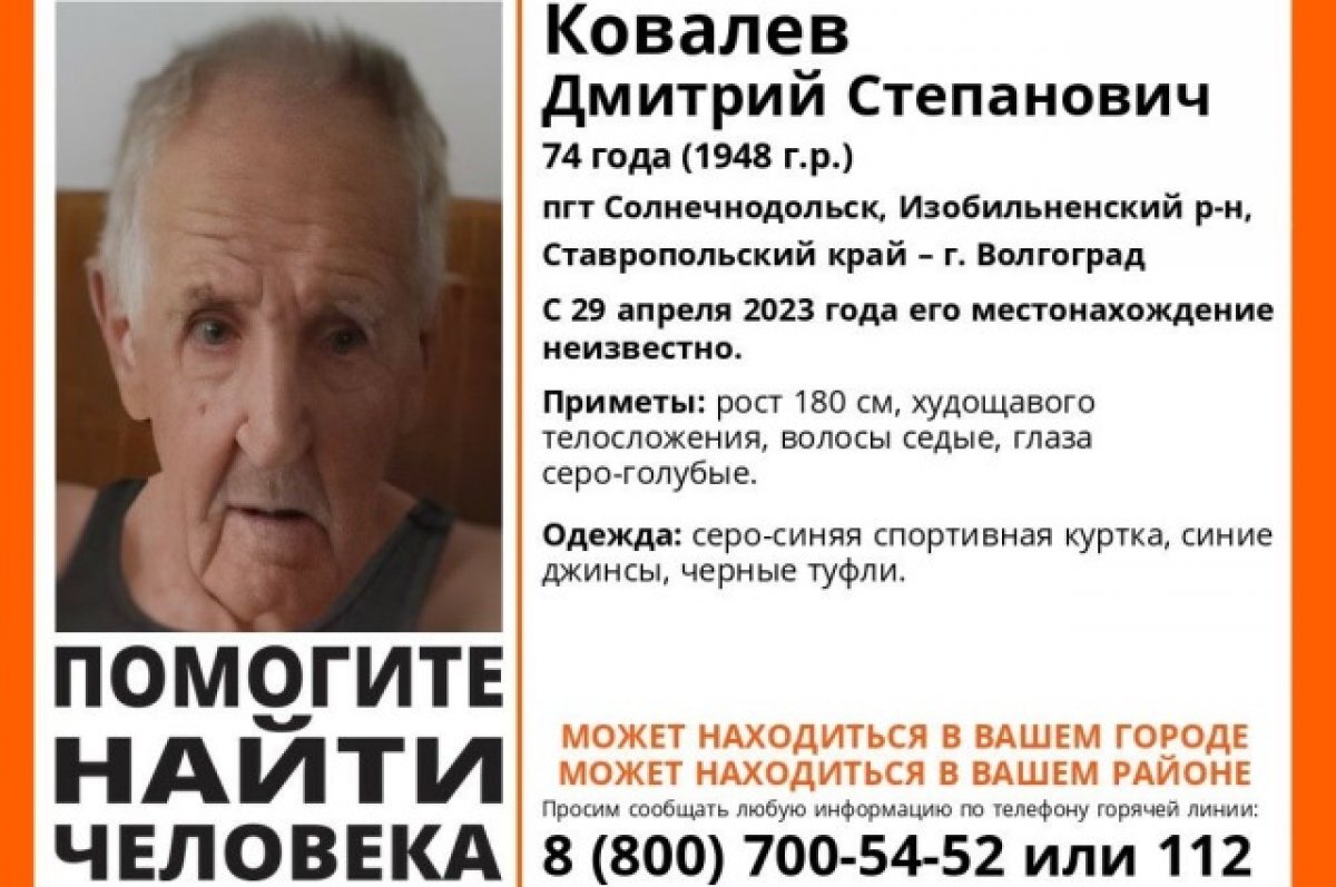    Волонтёры разыскивают пожилого мужчину, пропавшего в Ставропольском крае