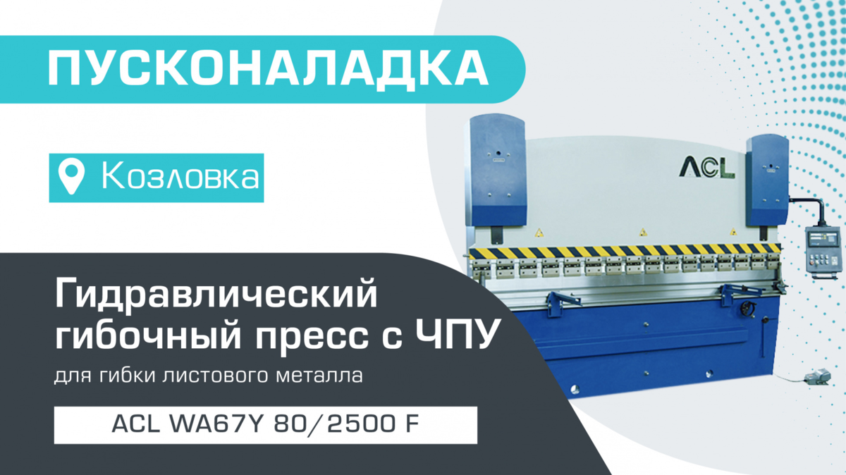 ПУСКОНАЛАДКА ГИДРАВЛИЧЕСКОГО ЛИСТОГИБОЧНОГО ПРЕССА C ЧПУ ACL WA67Y 80/2500F  В КОЗЛОВКЕ | Станкофф.РУ | Дзен