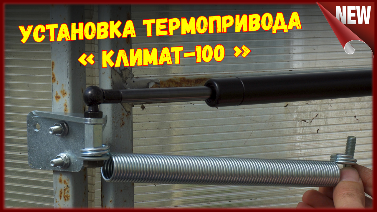 Установка термопривода на теплицу 400 с. Установка термопривода климат 100. Термопривод для теплицы своими руками из газлифта. Термопривод для теплицы климат 100 установка. Термопривод Русич (2021 г.).