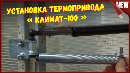 Установка термопривода на дверь теплицы. Термопривод \"Климат-100\" | Дед ...