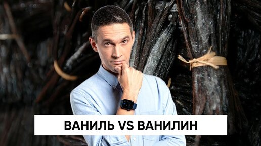 Ваниль VS ванилин | Стоит ли платить больше? | Как растут стручки ванили