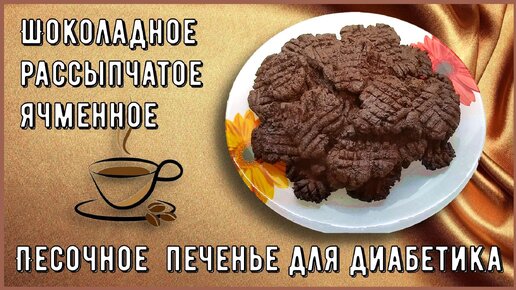 🍫🍪🍫 Песочное печенье диабетику. Шоколадное, рассыпчатое, а в основе обычная перловка 🍫🍪🍫