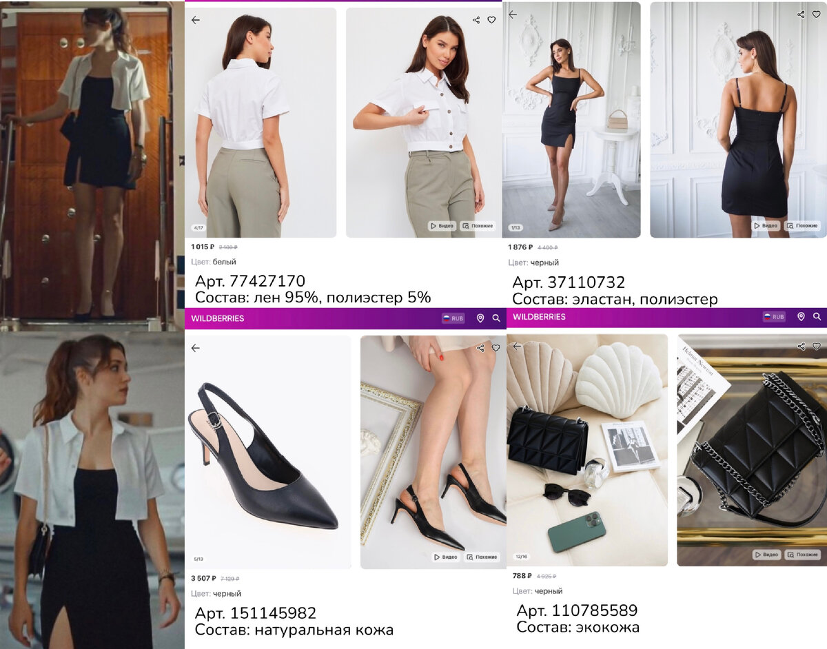Фото с Pinterest: https://pin.it/7whmeEK, фото с Wildberries:
https://www.wildberries.ru/catalog/77427170/detail.aspx?targetUrl=MS&size=133176973 Glam Woman Рубашка укороченная льняная
https://www.wildberries.ru/catalog/37110732/detail.aspx?targetUrl=MS&size=76769884 Paetki Платье   вечернее праздничное летнее на выпускной
https://www.wildberries.ru/catalog/151145982/detail.aspx?targetUrl=MS&size=253252595 Benetti Туфли женские натуральная кожа на каблуке открытые
https://www.wildberries.ru/catalog/110785589/detail.aspx?targetUrl=MS&size=201017712 BAGLIE Сумка женская через плечо клатч кросс боди