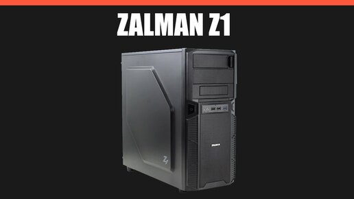 Корпус Zalman Z1