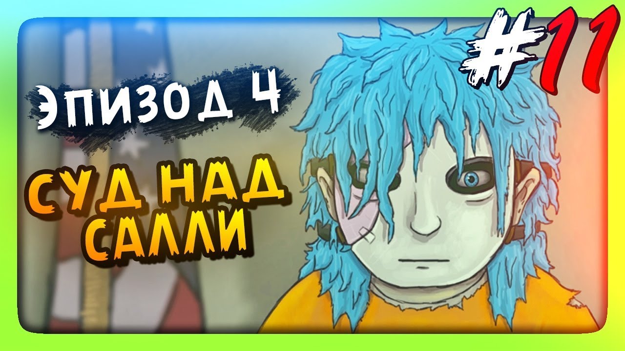 СУД НАД САЛЛИ! ✅ Sally Face Episode 4 - Суд Прохождение #3