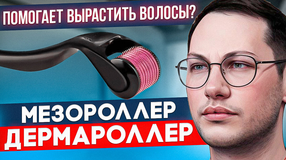 ⚠️Помогает ли мезороллер для роста волос?

💊Мезороллер и Дермароллер – популярные средства, используемые в сфере ухода за собой и для восстановления волос. Это оба типа устройств для микротравматизации или микрониделинга

💉Мезороллеры и дермароллеры — это портативные устройства с крошечными иглами на валике или ручке. Так же есть автоматическая или электрическая версия устройства называемая дермапен или мезопен. При аккуратном вращении или нажатии на кожу головы эти иглы создают микротравмы, которые стимулируют выработку коллагена и улучшают кровообращение в коже головы

💉Чтобы использовать мезороллер или дермароллер для волос, важно начать с чистой и сухой кожи головы. Ролик или ручку следует осторожно прокатывать или прижимать к коже головы в разных направлениях, избегая участков с порезами или синяками. Прикладываемое давление должно быть мягким и контролируемым, чтобы не вызывать боли или дискомфорта. Важно очистить и продезинфицировать устройство до и после использования