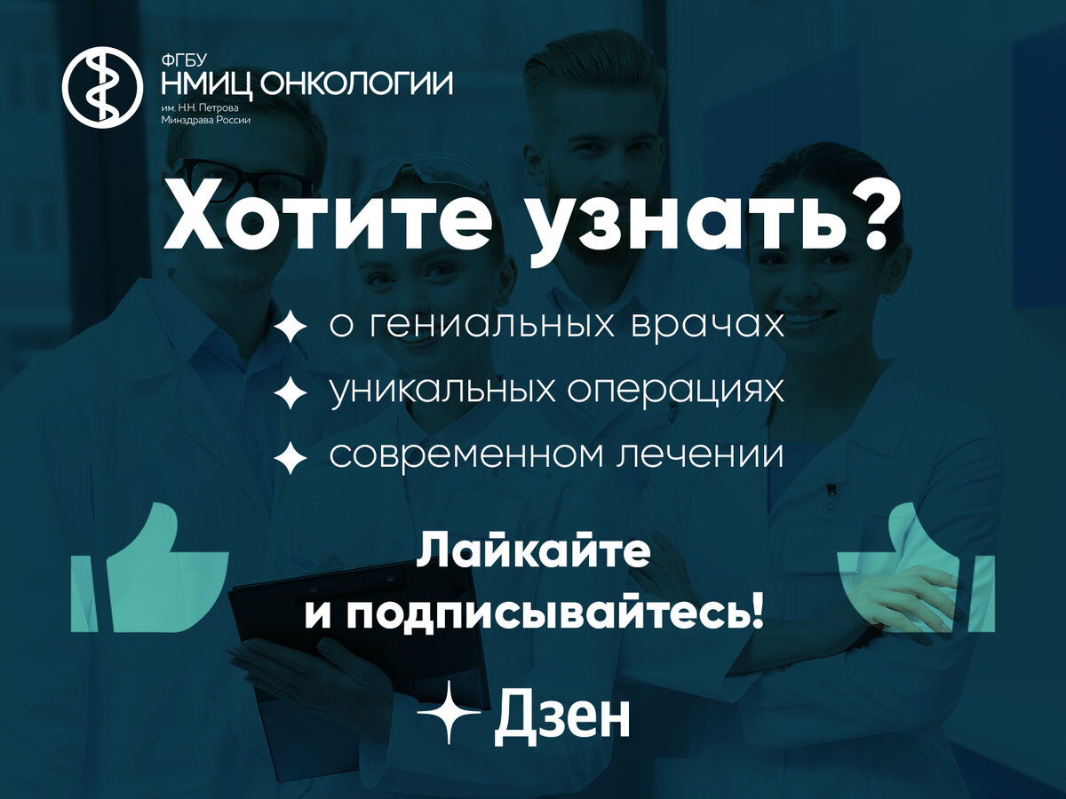 Источник: НМИЦ онкологии им. Н.Н. Петрова
